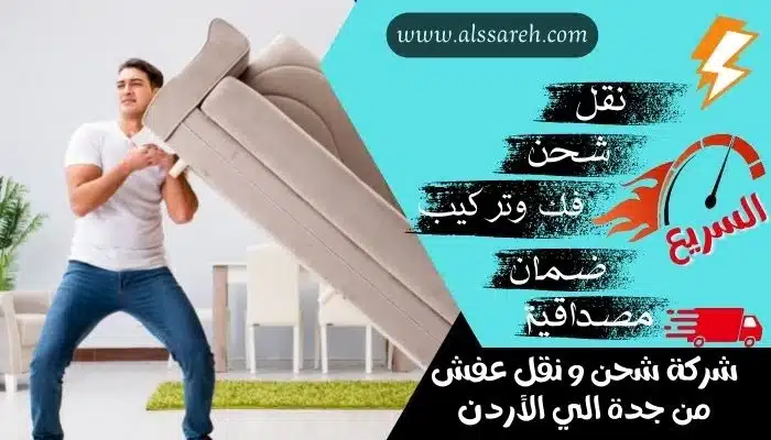 نقل شحن عفش من جدة إلي الأردن