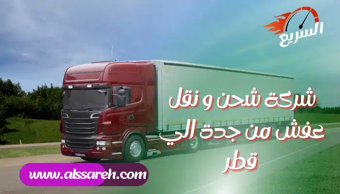 شحن من جدة الى قطر