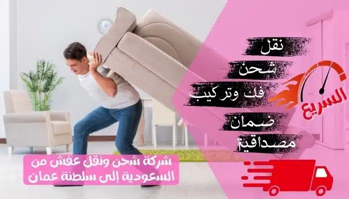 نقل عفش من الرياض الى سلطنة عمان