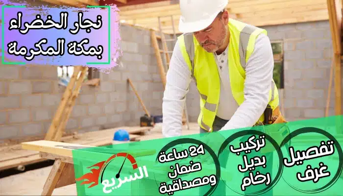 نجار الخضراء بمكة المكرمة