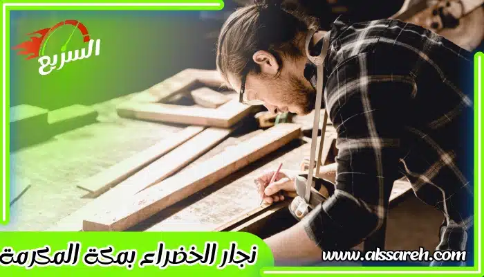 نجار الخضراء بمكة المكرمة