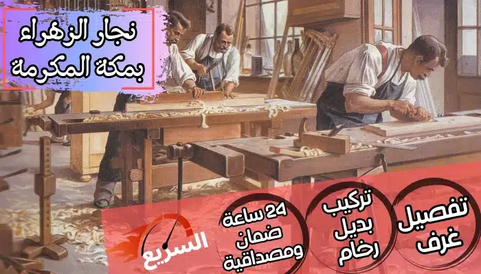 نجار الزهراء بمكة المكرمة