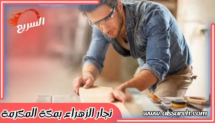 نجار الزهراء بمكة المكرمة