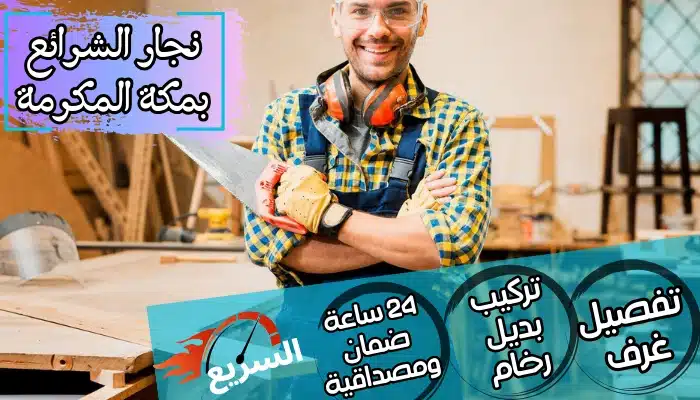 نجار الشرائع بمكة المكرمة