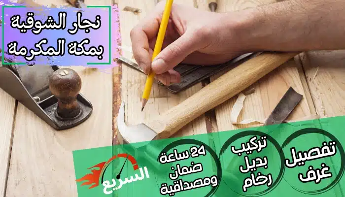 نجار الشوقية بمكة المكرمة