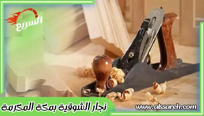 نجار الشوقية بمكة المكرمة