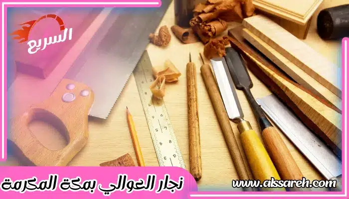 نجار العوالي بمكة المكرمة