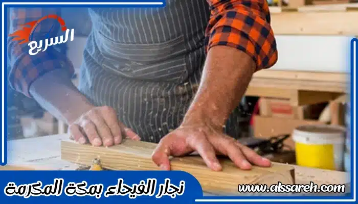 نجار الفيحاء بمكة المكرمة