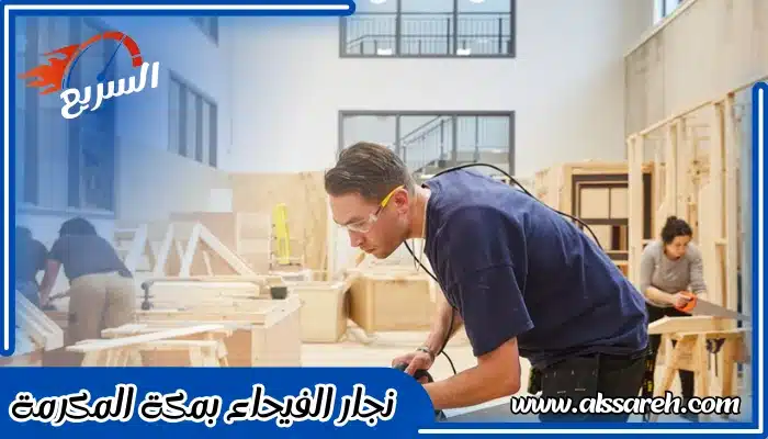 نجار الفيحاء بمكة المكرمة