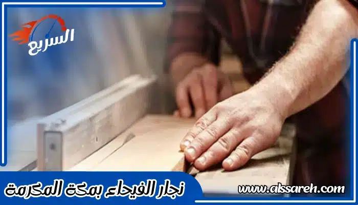 نجار الفيحاء بمكة المكرمة