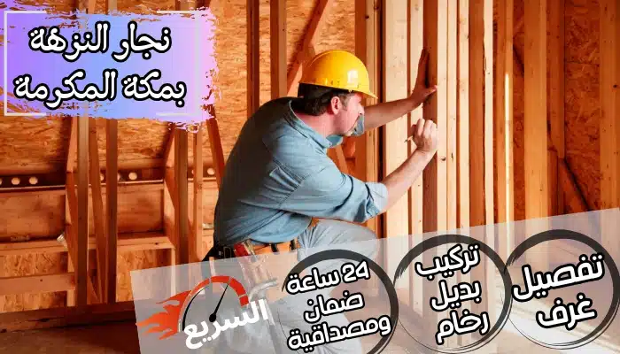 نجار النزهة بمكة المكرمة